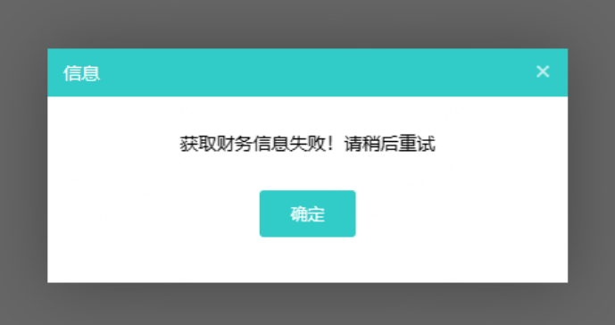 访问“个人信息”页面提示：获取财务信息失败