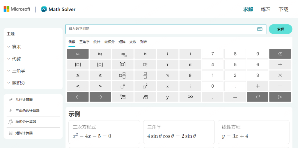 Microsoft Math Solver 微软数学求解器