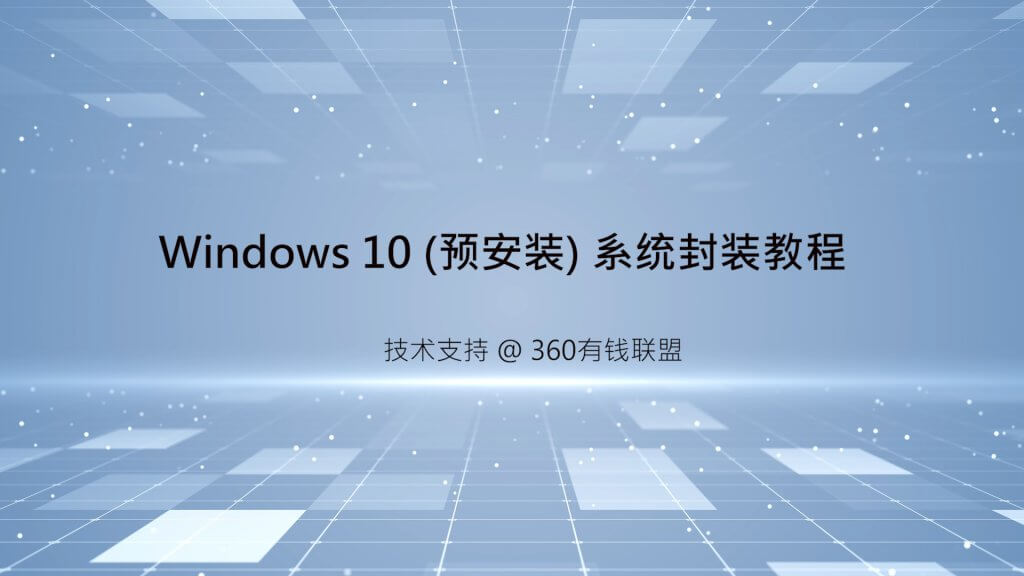 Windows 10 系统封装视频教程