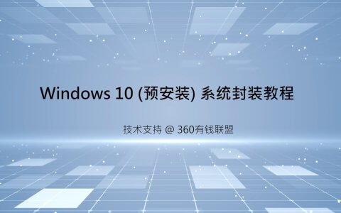 Windows 10 系统封装视频教程