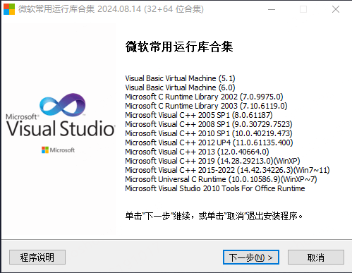 微软常用运行库合集 2024.08.14
